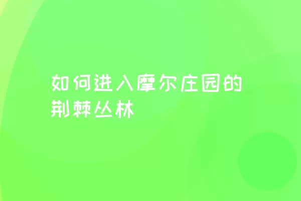 如何进入摩尔庄园的荆棘丛林