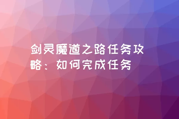 剑灵魔道之路任务攻略：如何完成任务