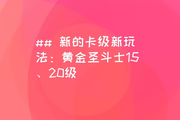 ## 新的卡级新玩法：黄金圣斗士15、20级