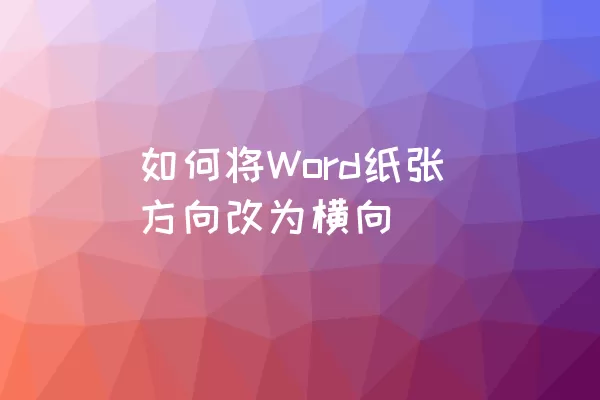 如何将Word纸张方向改为横向