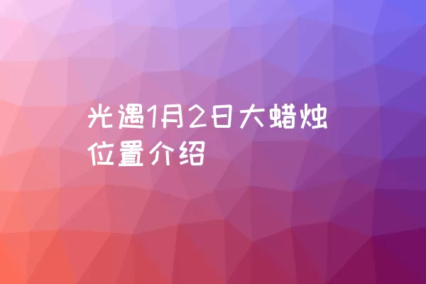 光遇1月2日大蜡烛位置介绍