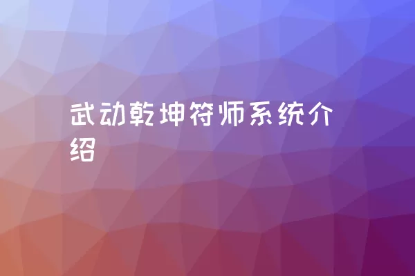 武动乾坤符师系统介绍