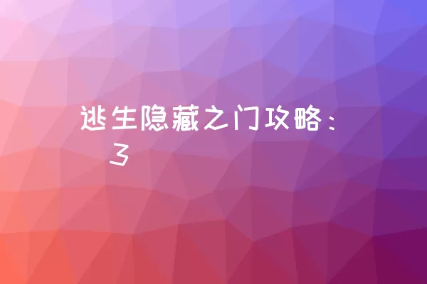 逃生隐藏之门攻略：[3]