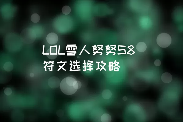 LOL雪人努努S8符文选择攻略