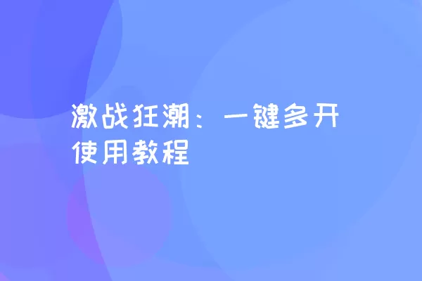 激战狂潮：一键多开使用教程