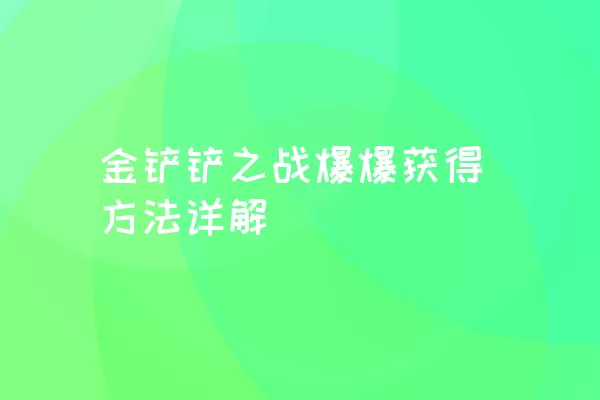 金铲铲之战爆爆获得方法详解