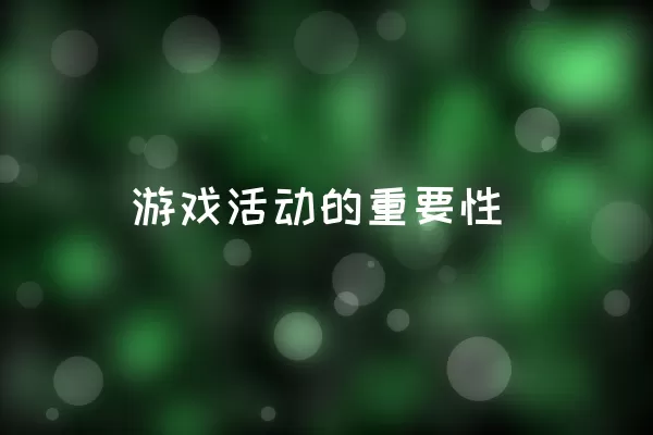 游戏活动的重要性