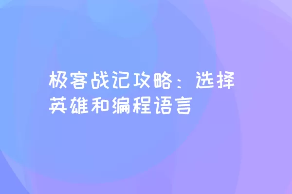 极客战记攻略：选择英雄和编程语言