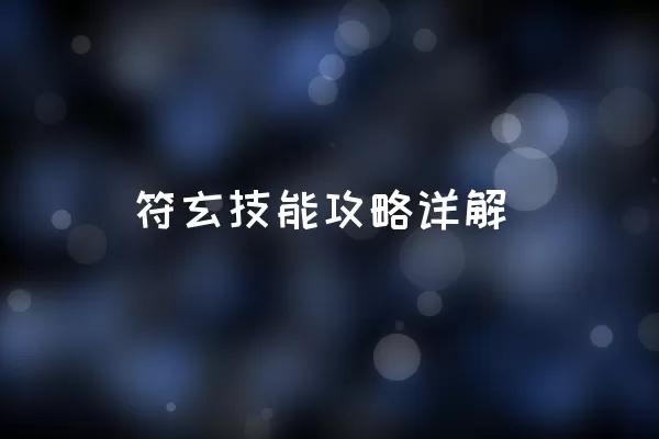 符玄技能攻略详解