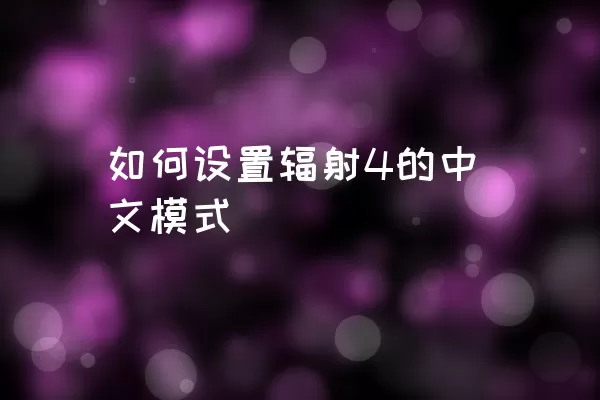 如何设置辐射4的中文模式