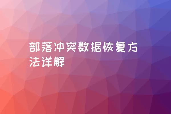 部落冲突数据恢复方法详解