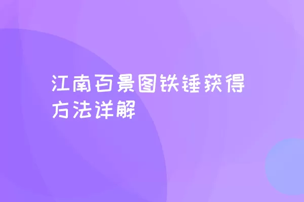 江南百景图铁锤获得方法详解