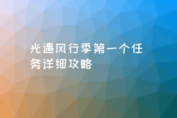 光遇风行季第一个任务详细攻略