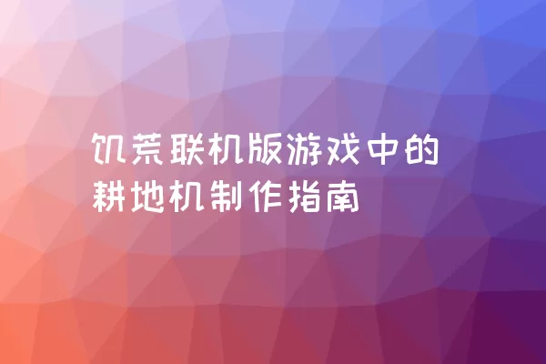 饥荒联机版游戏中的耕地机制作指南