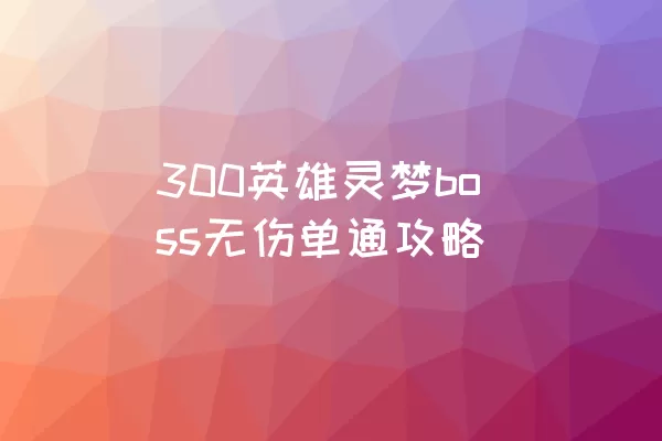 300英雄灵梦boss无伤单通攻略