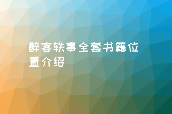 醉客轶事全套书籍位置介绍