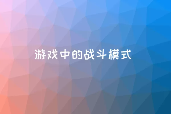 游戏中的战斗模式