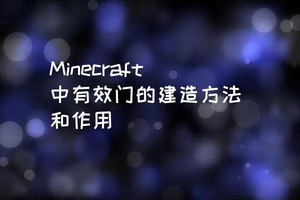 Minecraft中有效门的建造方法和作用