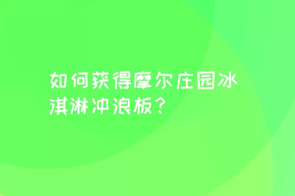 如何获得摩尔庄园冰淇淋冲浪板？