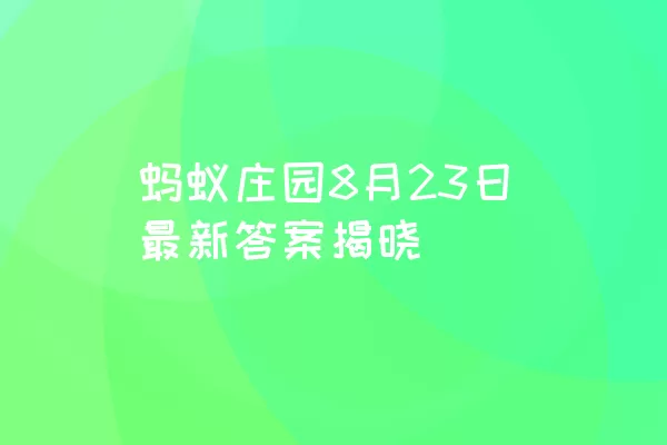 蚂蚁庄园8月23日最新答案揭晓