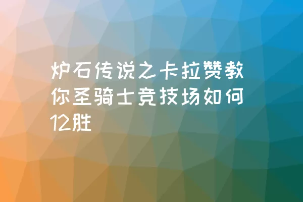 炉石传说之卡拉赞教你圣骑士竞技场如何12胜