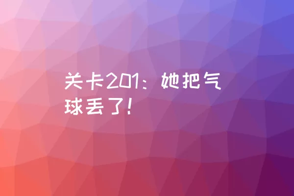 关卡201：她把气球丢了！