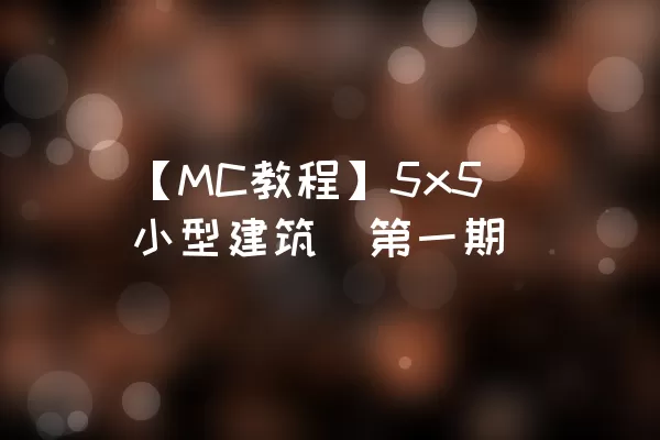 【MC教程】5x5小型建筑（第一期）