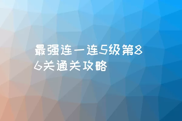 最强连一连5级第86关通关攻略