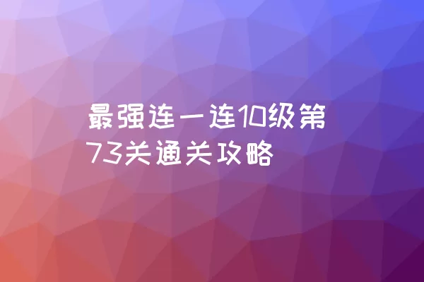 最强连一连10级第73关通关攻略