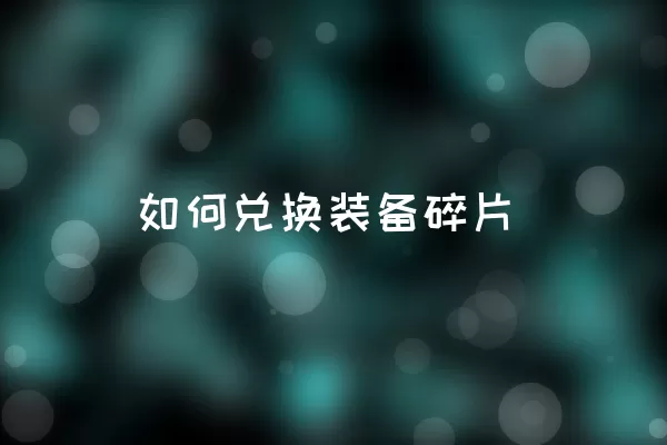 如何兑换装备碎片