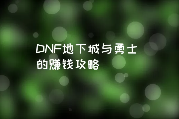 DNF地下城与勇士的赚钱攻略