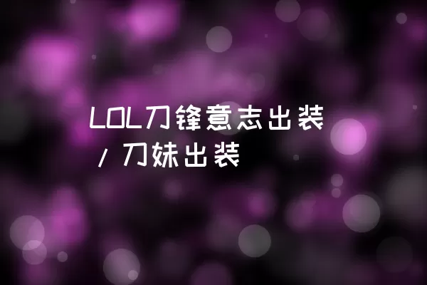 LOL刀锋意志出装/刀妹出装