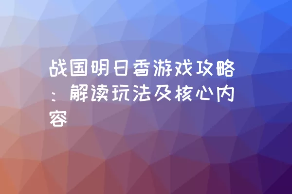 战国明日香游戏攻略：解读玩法及核心内容