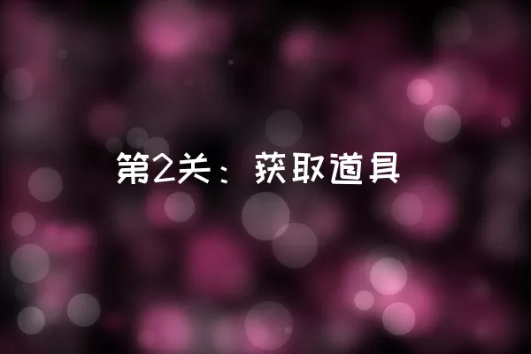 第2关：获取道具