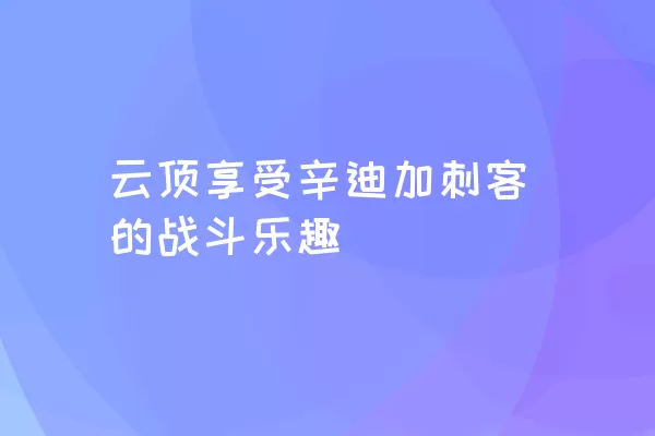 云顶享受辛迪加刺客的战斗乐趣