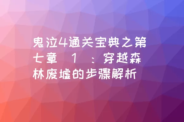 鬼泣4通关宝典之第七章（1）：穿越森林废墟的步骤解析