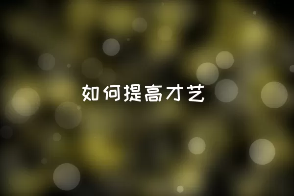 如何提高才艺