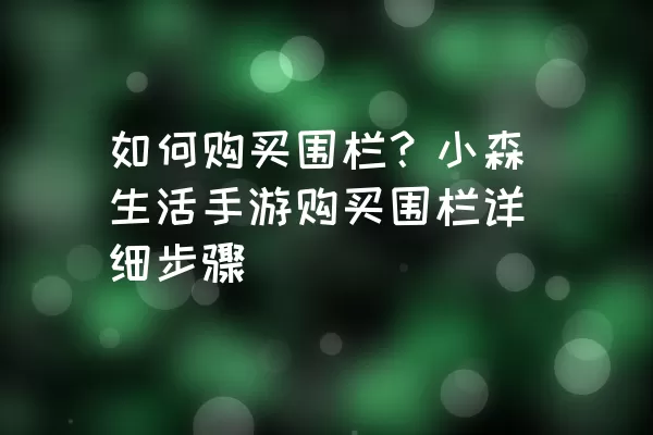 如何购买围栏？小森生活手游购买围栏详细步骤