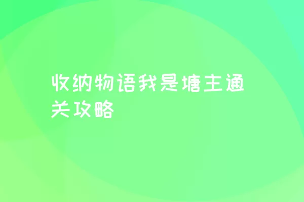 收纳物语我是塘主通关攻略