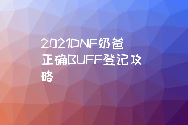 2021DNF奶爸正确BUFF登记攻略