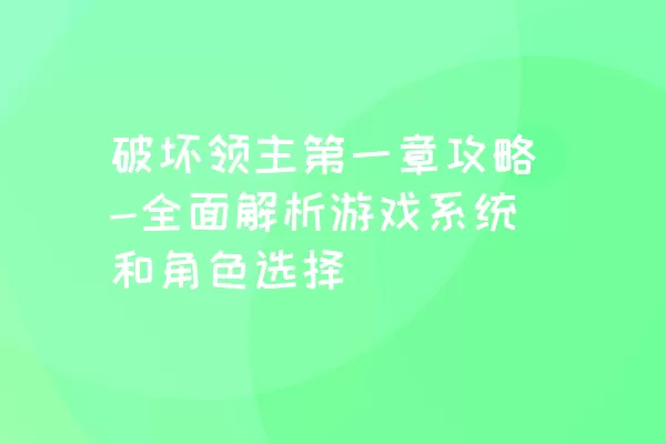 破坏领主第一章攻略-全面解析游戏系统和角色选择