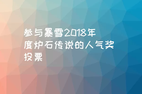 参与暴雪2018年度炉石传说的人气奖投票