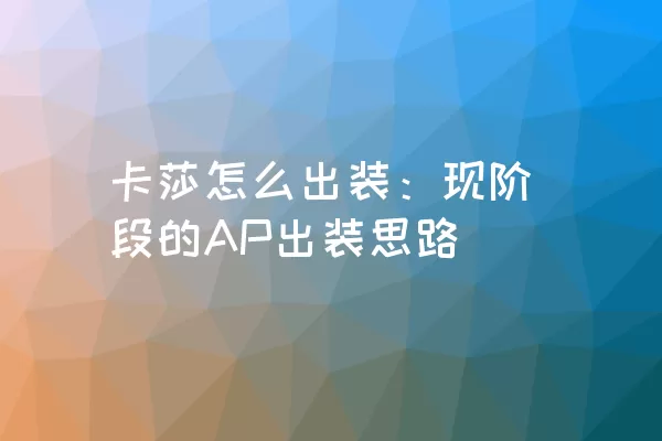 卡莎怎么出装：现阶段的AP出装思路