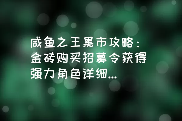 咸鱼之王黑市攻略：金砖购买招募令获得强力角色详细操作步骤