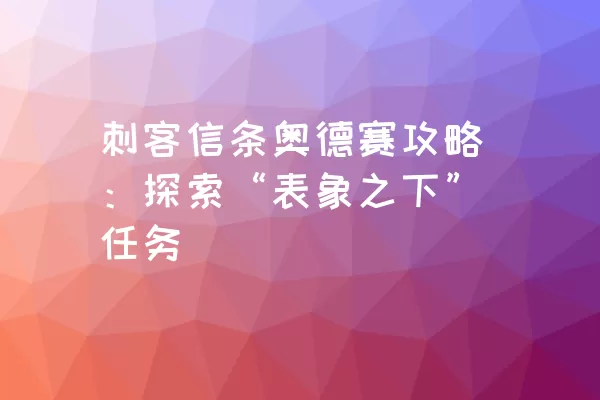 刺客信条奥德赛攻略：探索“表象之下”任务