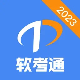 软考通 - 2023年软件水平考试提分神器