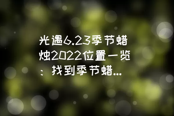 光遇6.23季节蜡烛2022位置一览：找到季节蜡烛的方法