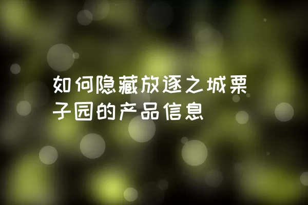 如何隐藏放逐之城栗子园的产品信息