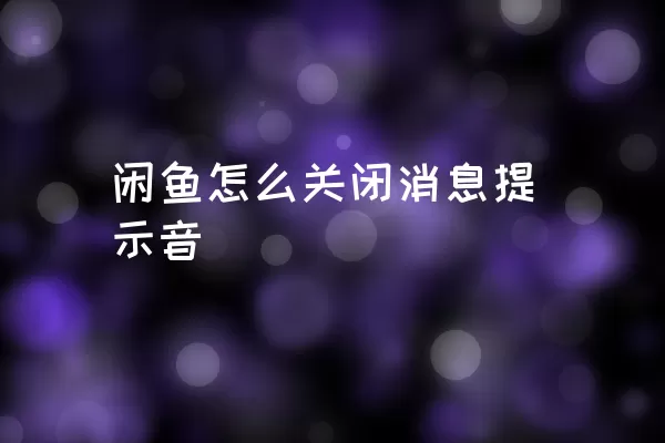 闲鱼怎么关闭消息提示音