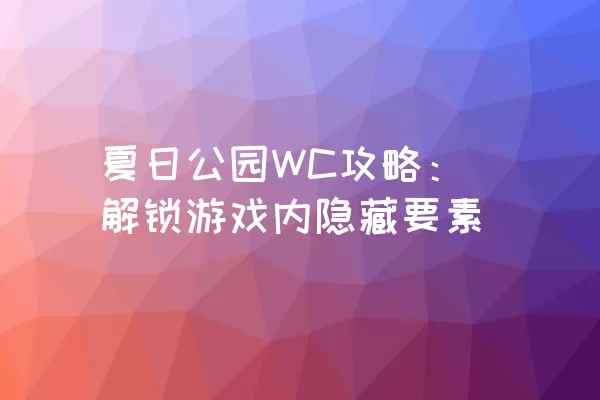 夏日公园WC攻略：解锁游戏内隐藏要素